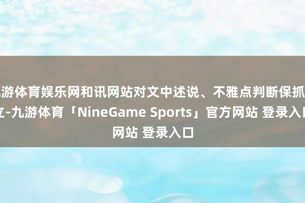 九游体育娱乐网和讯网站对文中述说、不雅点判断保抓中立-九游体育「NineGame Sports」官方网站 登录入口