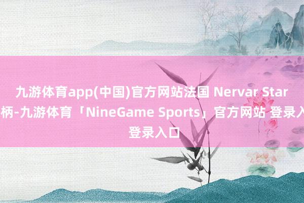九游体育app(中国)官方网站法国 Nervar Star 曲柄-九游体育「NineGame Sports」官方网站 登录入口